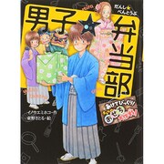 男子☆弁当部―あけてびっくり!オレらのおせち大作戦!(ポプラ物語館) [単行本]