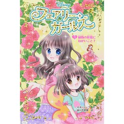フェアリー・ガールズ〈3〉植物の妖精にねがいごと? [単行本]