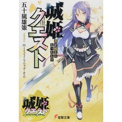 城姫クエスト―僕が城主になったわけ(電撃文庫) [文庫]