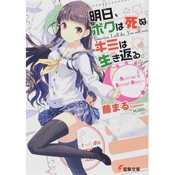 明日、ボクは死ぬ。キミは生き返る。―Sunrise & Sunset Story(電撃文庫) [文庫]