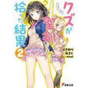 クズが聖剣拾った結果〈2〉(電撃文庫) [文庫]