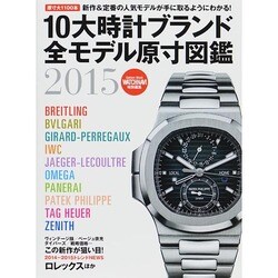 10大時計ブランド全モデル原寸図鑑 2015 保存版（Gakken Mook） [ムックその他]