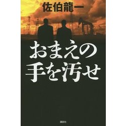 おまえの手を汚せ [単行本]