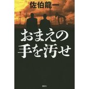 おまえの手を汚せ [単行本]