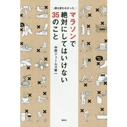 マラソンで絶対にしてはいけない35のこと―誰も言わなかった [単行本]