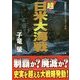 超日米大海戦(コスミック文庫) [文庫]