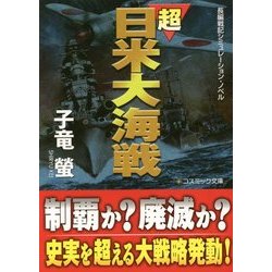超日米大海戦(コスミック文庫) [文庫]