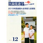 医歯薬進学 2014年 12月号 [雑誌]