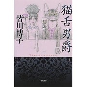 猫舌男爵(ハヤカワ文庫JA) [文庫]