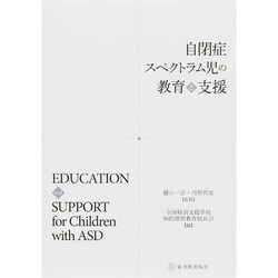 自閉症スペクトラム児の教育と支援 [単行本]