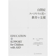 自閉症スペクトラム児の教育と支援 [単行本]