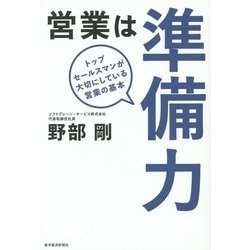 営業は準備力―トップセールスマンが大切にしている営業の基本 [単行本]