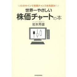 世界一やさしい株価チャートの本―15のサインで売買チャンスを先読み! [単行本]