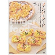 フィンガーフード―小さなスイーツと彩りピンチョス [単行本]