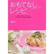 おもてなしレシピ [単行本]