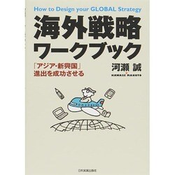 海外戦略ワークブック―「アジア・新興国」進出を成功させる [単行本]