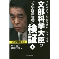 スピリチュアル・エキスパートによる文部科学大臣の「大学設置審査」検証〈下〉 [単行本]