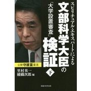 スピリチュアル・エキスパートによる文部科学大臣の「大学設置審査」検証〈下〉 [単行本]
