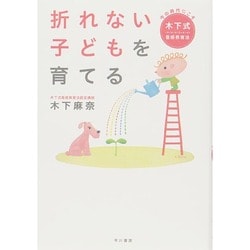 折れない子どもを育てる―今の時代にこそ木下式音感教育法 [単行本]