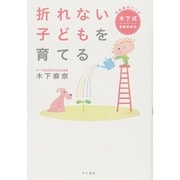折れない子どもを育てる―今の時代にこそ木下式音感教育法 [単行本]