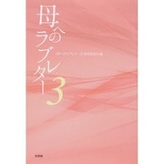 母へのラブレター〈3〉 [単行本]