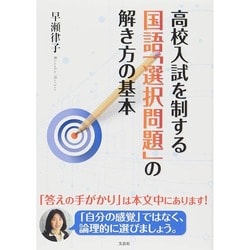 ヨドバシ Com 高校入試を制する国語 選択問題 の解き方の基本 単行本 通販 全品無料配達