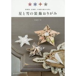 星と雪の装飾おりがみ―四角形、五角形、六角形の紙から折る [単行本]