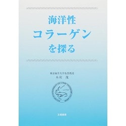 海洋性コラーゲンを探る [単行本]
