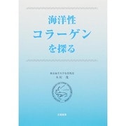 海洋性コラーゲンを探る [単行本]