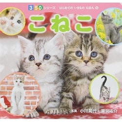 こねこ(350シリーズ はじめてのいきものえほん〈4〉) [図鑑]