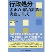行政処分差止め・取消訴訟の実務と書式 [単行本]