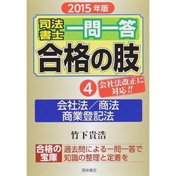 司法書士一問一答合格の肢〈4〉会社法/商法/商業登記法〈2015年版 4〉 [全集叢書]