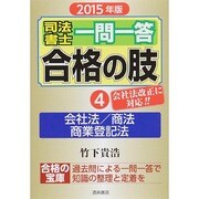 司法書士一問一答合格の肢〈4〉会社法/商法/商業登記法〈2015年版 4〉 [全集叢書]