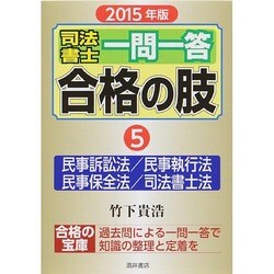 司法書士一問一答合格の肢〈5〉民事訴訟法/民事執行法/民事保全法/司法書士法〈2015年版〉 [全集叢書]