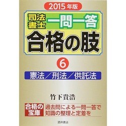 司法書士一問一答合格の肢〈6〉憲法/刑法/供託法〈2015年版〉 [全集叢書]