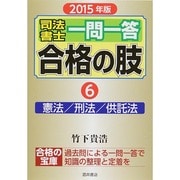 司法書士一問一答合格の肢〈6〉憲法/刑法/供託法〈2015年版〉 [全集叢書]