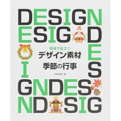 現場で役立つデザイン素材×季節の行事 [単行本]