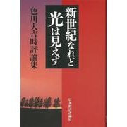 新世紀なれど光は見えず―色川大吉時評論集 [単行本]