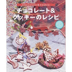 チョコレート＆クッキーのレシピ レッスンシリーズ [ムックその他]