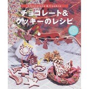 チョコレート＆クッキーのレシピ レッスンシリーズ [ムックその他]