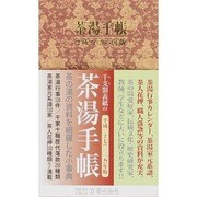 茶湯手帳 平成27年版 [ムックその他]