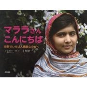 マララさん こんにちは―世界でいちばん勇敢な少女へ [絵本]