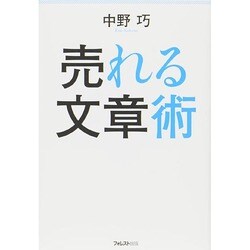 売れる文章術 [単行本]