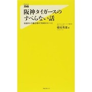 阪神タイガースのすべらない話―伝説のトラ番記者の「取材ネタノート」(フォレスト2545新書) [新書]