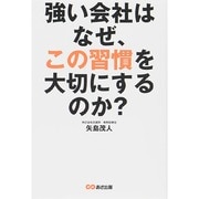 強い会社はなぜ、この習慣を大切にするのか? [単行本]