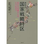 徹底解剖 国家戦略特区―私たちの暮らしはどうなる? [単行本]