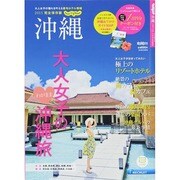 じゃらん沖縄2015 リクルートスペシャルエディション　 [ムックその他]
