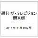 週刊 ザ・テレビジョン 関東版 2014年 11/28号 [雑誌]