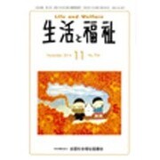 生活と福祉 2014年 11月号 [雑誌]
