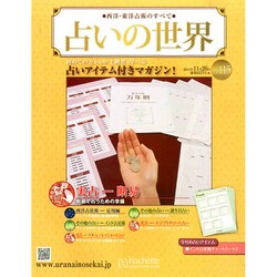 ヨドバシ Com 占いの世界 14年 11 26号 115 雑誌 通販 全品無料配達